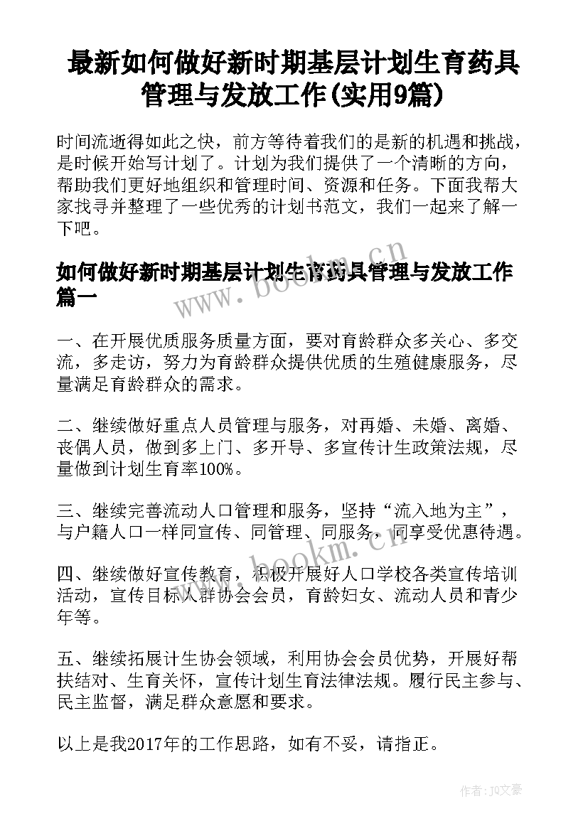 最新如何做好新时期基层计划生育药具管理与发放工作(实用9篇)