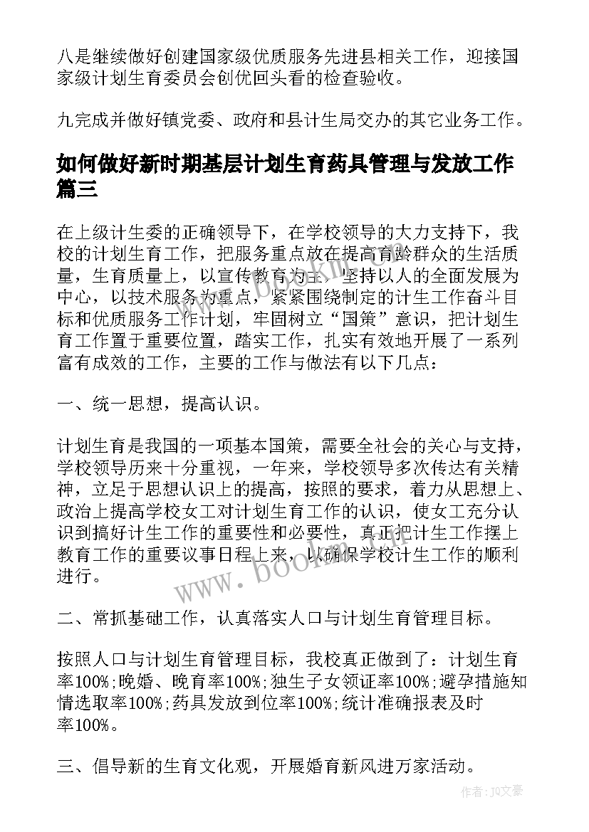 最新如何做好新时期基层计划生育药具管理与发放工作(实用9篇)