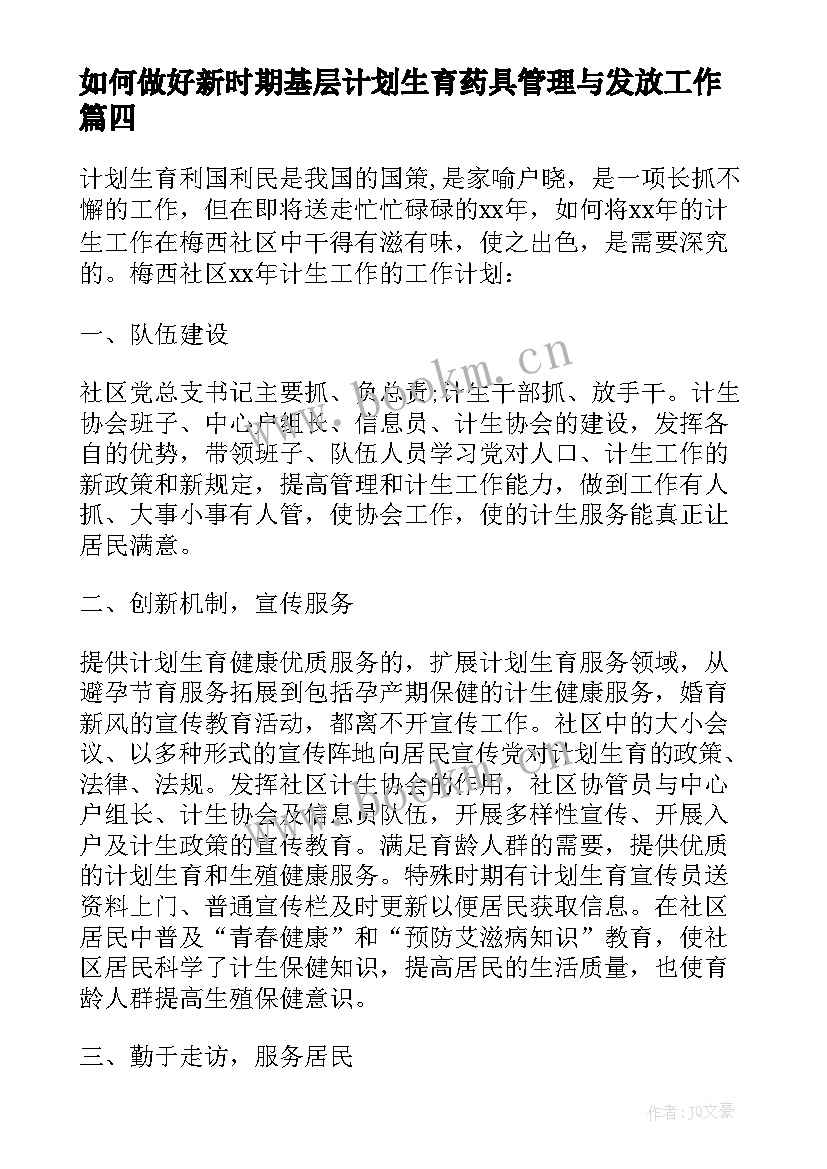 最新如何做好新时期基层计划生育药具管理与发放工作(实用9篇)