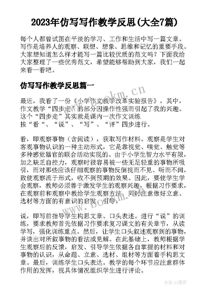 2023年仿写写作教学反思(大全7篇)