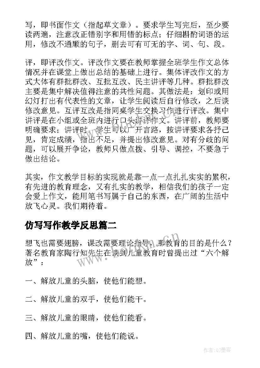 2023年仿写写作教学反思(大全7篇)