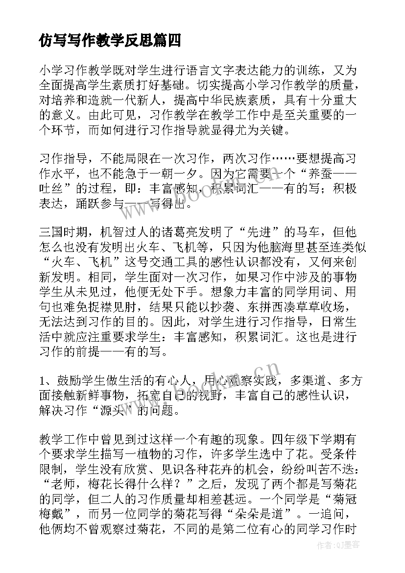 2023年仿写写作教学反思(大全7篇)