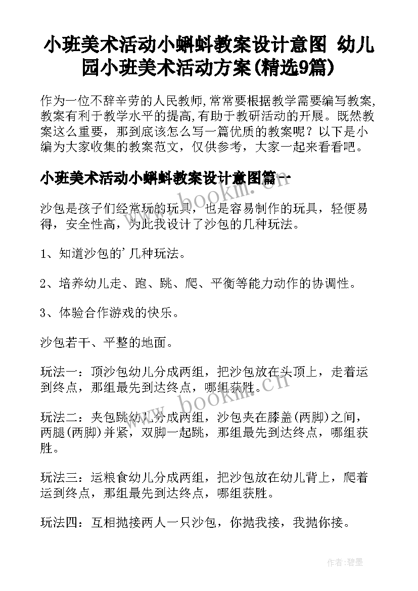 小班美术活动小蝌蚪教案设计意图 幼儿园小班美术活动方案(精选9篇)