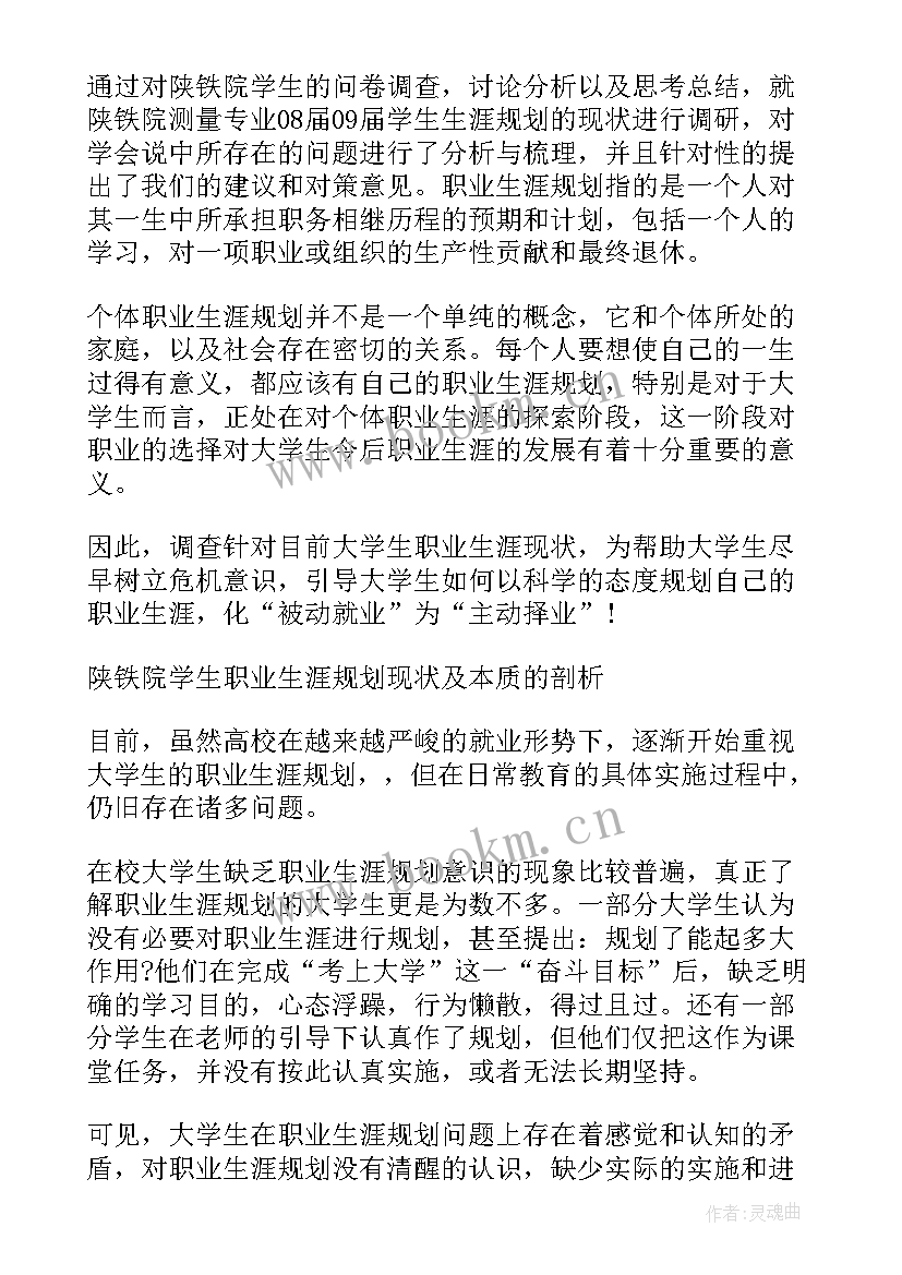 最新大学生未来职业规划的调查报告 大学生职业规划调查报告(优秀5篇)