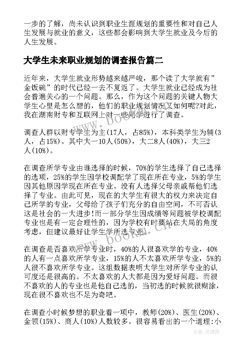 最新大学生未来职业规划的调查报告 大学生职业规划调查报告(优秀5篇)