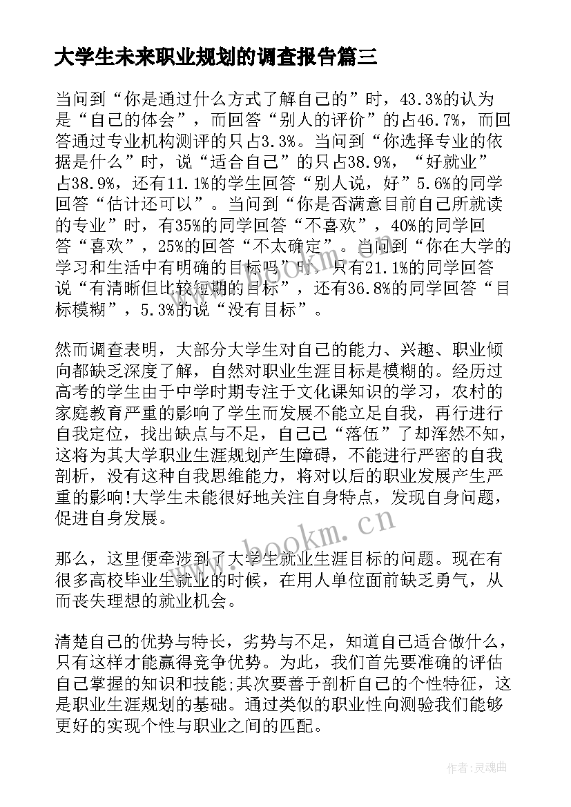 最新大学生未来职业规划的调查报告 大学生职业规划调查报告(优秀5篇)