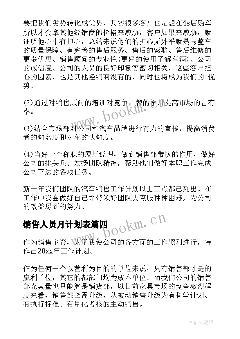 2023年销售人员月计划表 销售职员工作计划(大全5篇)