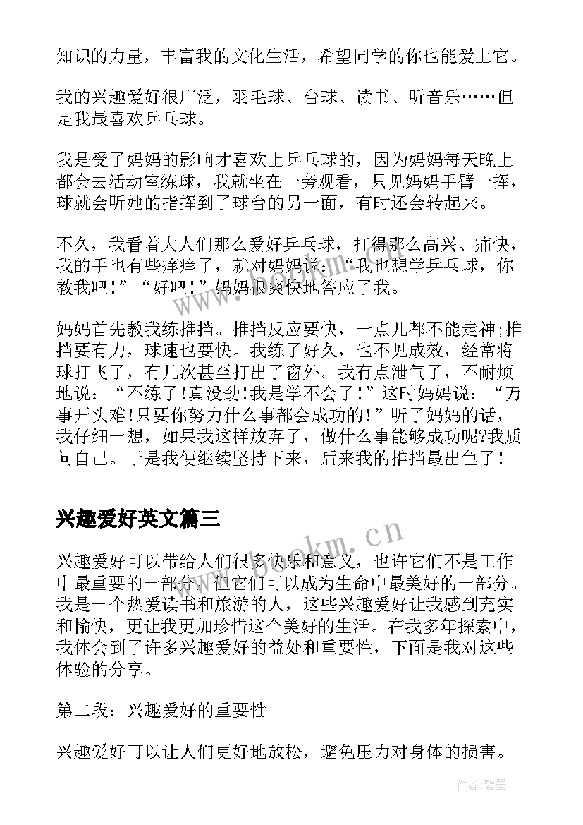 2023年兴趣爱好英文 兴趣爱好者的心得体会(汇总6篇)