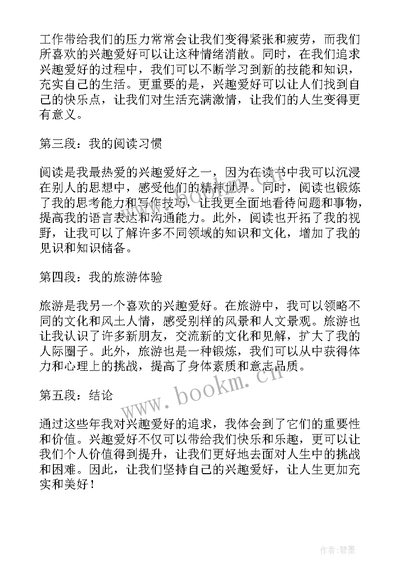 2023年兴趣爱好英文 兴趣爱好者的心得体会(汇总6篇)