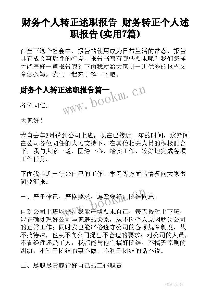 财务个人转正述职报告 财务转正个人述职报告(实用7篇)