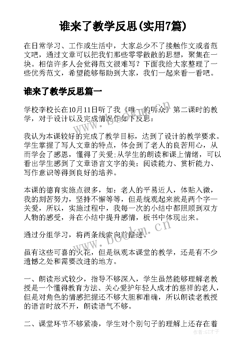 谁来了教学反思(实用7篇)