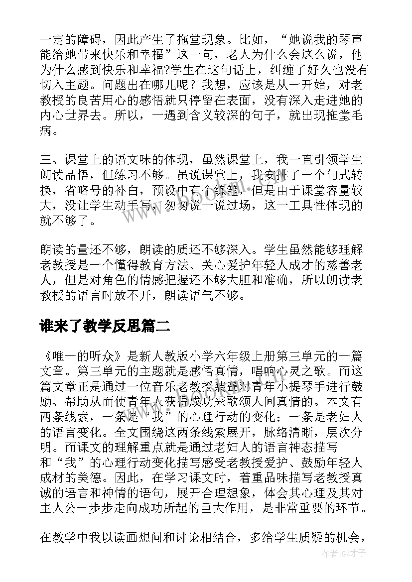 谁来了教学反思(实用7篇)