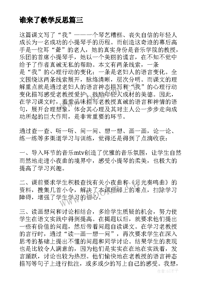 谁来了教学反思(实用7篇)