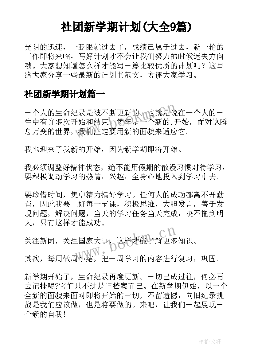 社团新学期计划(大全9篇)