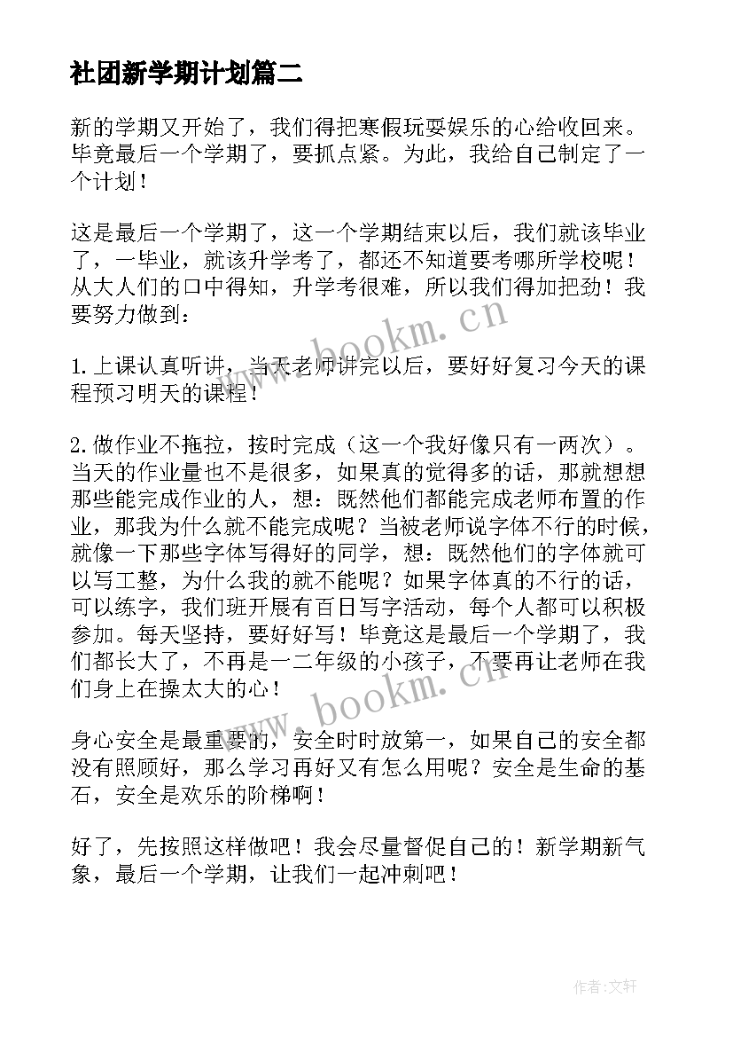 社团新学期计划(大全9篇)