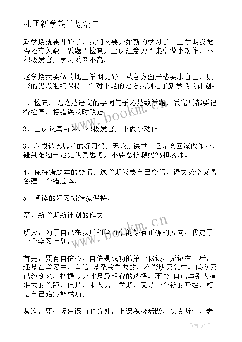 社团新学期计划(大全9篇)