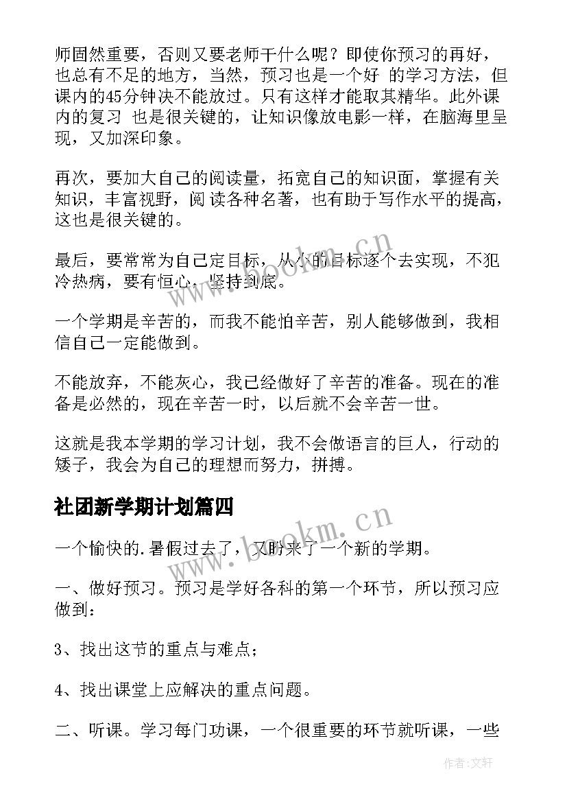 社团新学期计划(大全9篇)