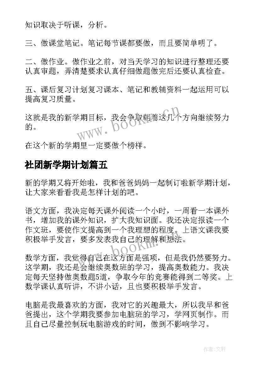 社团新学期计划(大全9篇)