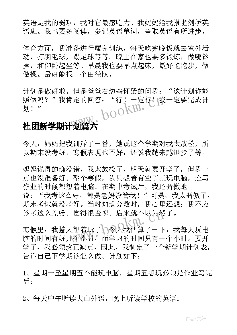 社团新学期计划(大全9篇)