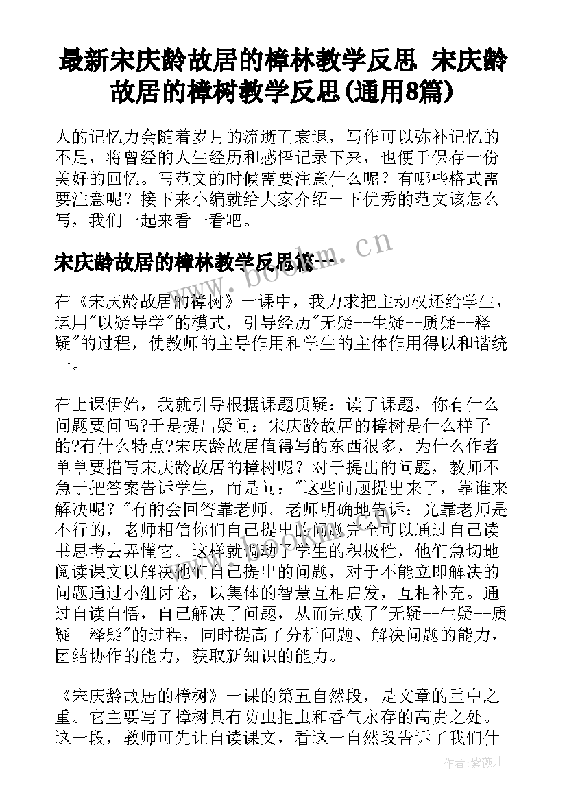 最新宋庆龄故居的樟林教学反思 宋庆龄故居的樟树教学反思(通用8篇)