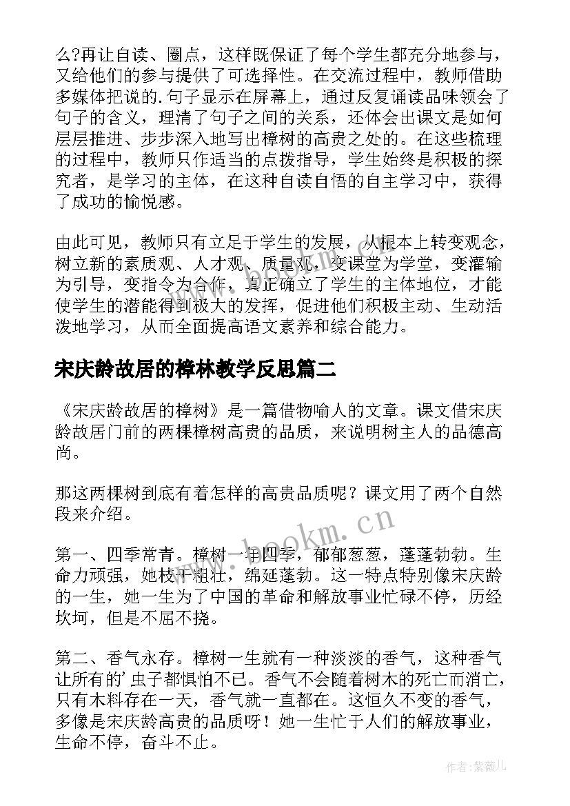 最新宋庆龄故居的樟林教学反思 宋庆龄故居的樟树教学反思(通用8篇)