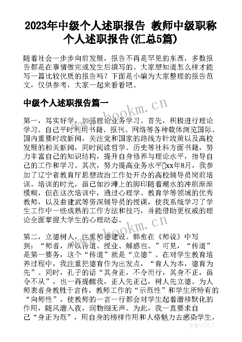 2023年中级个人述职报告 教师中级职称个人述职报告(汇总5篇)