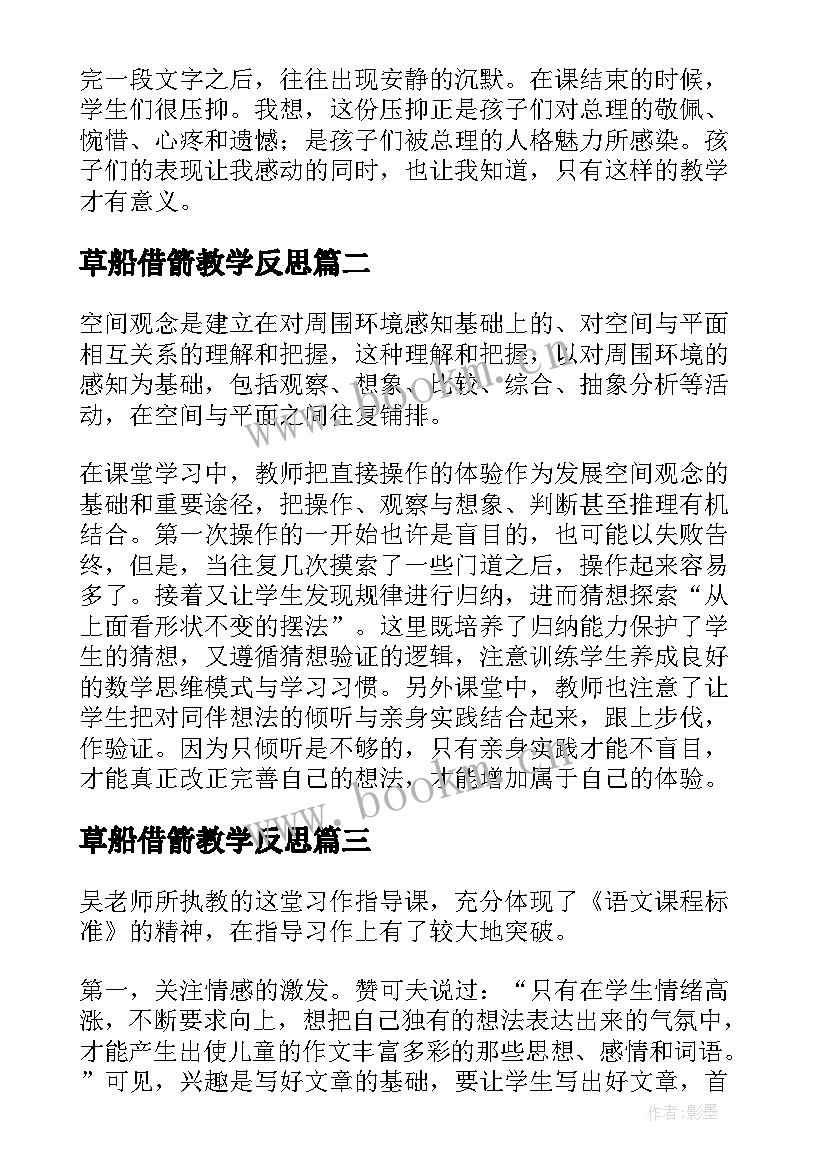 草船借箭教学反思 掌声第二课时教学反思(实用8篇)