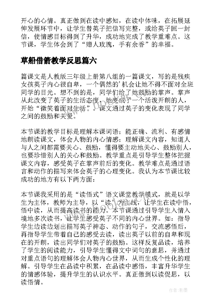 草船借箭教学反思 掌声第二课时教学反思(实用8篇)