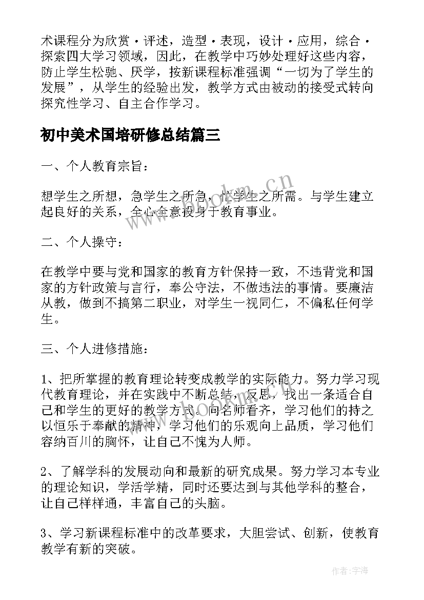 最新初中美术国培研修总结(优秀5篇)