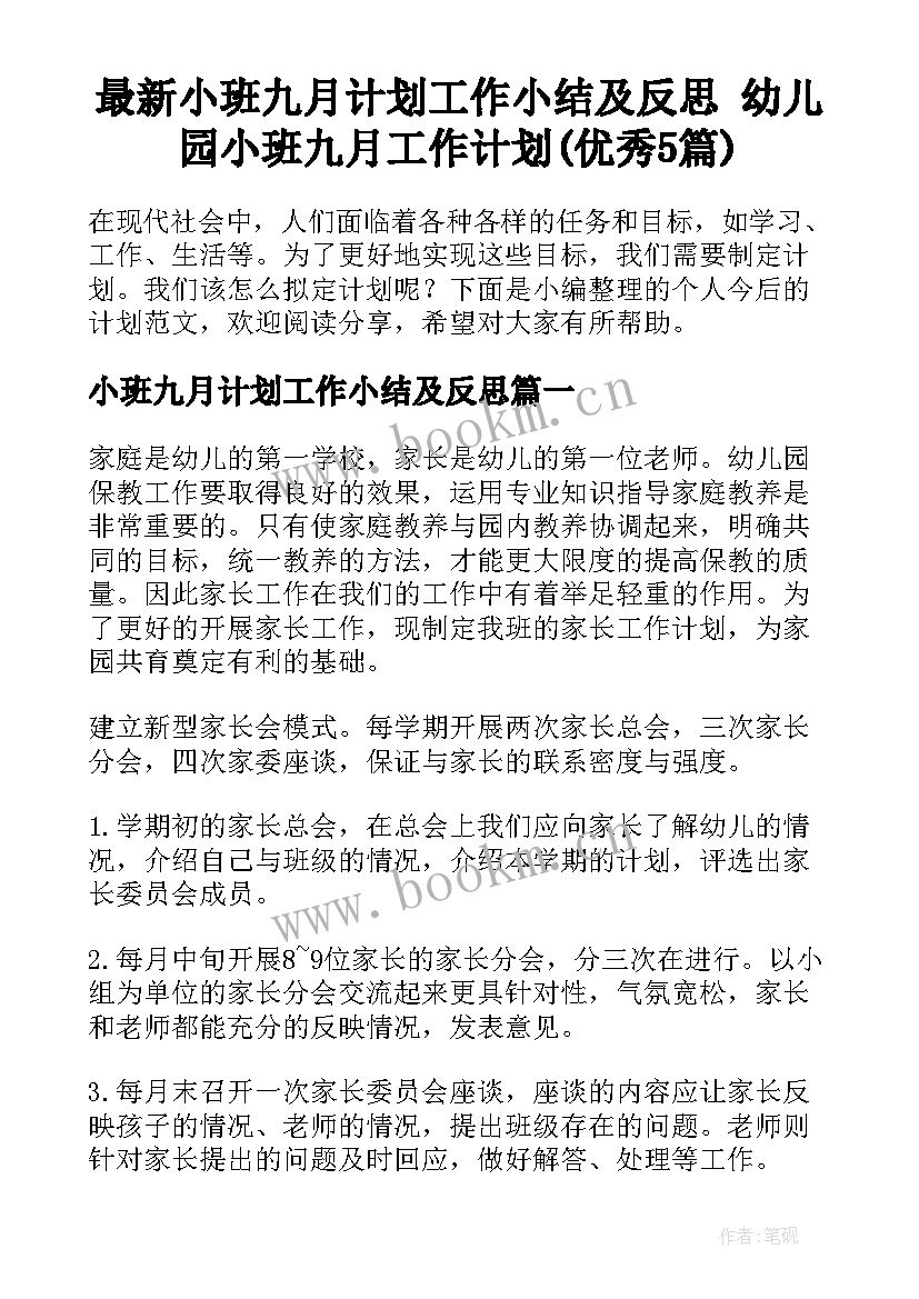 最新小班九月计划工作小结及反思 幼儿园小班九月工作计划(优秀5篇)