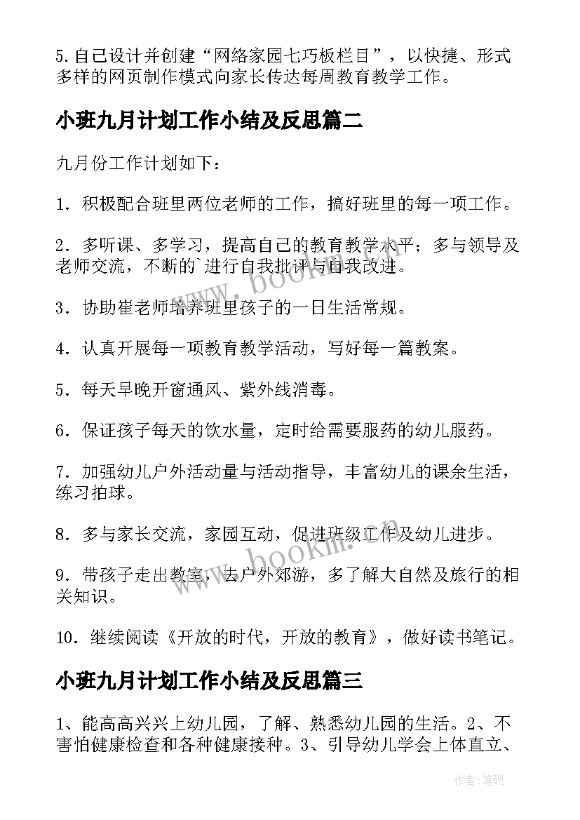 最新小班九月计划工作小结及反思 幼儿园小班九月工作计划(优秀5篇)