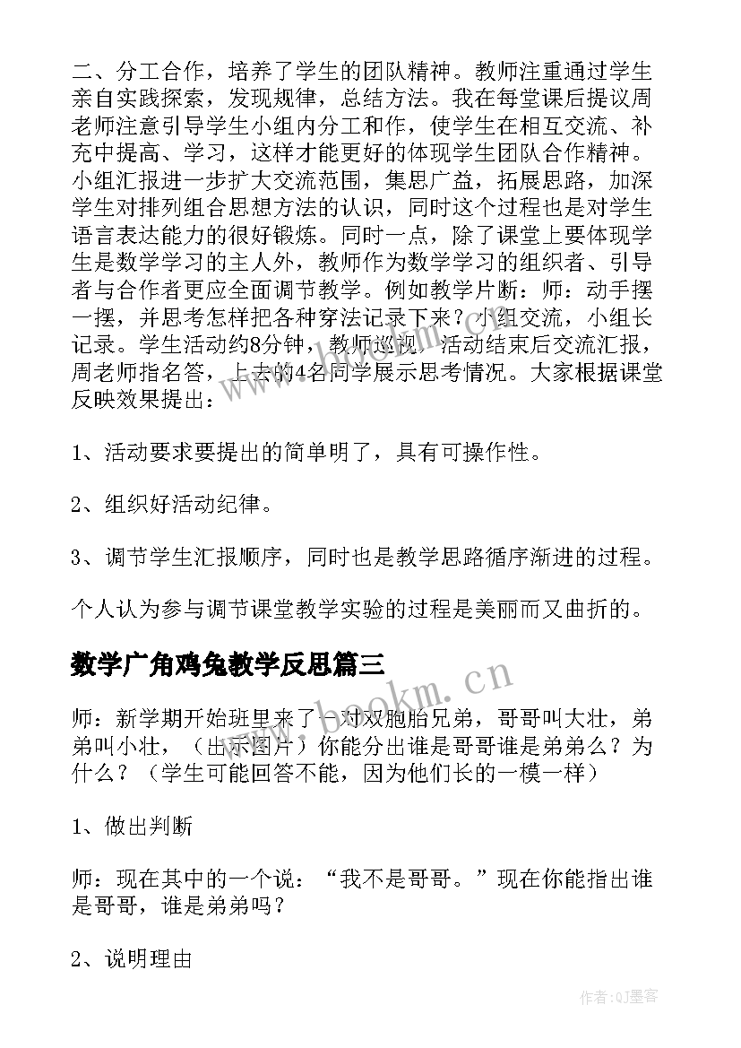 最新数学广角鸡兔教学反思 数学广角教学反思(汇总5篇)