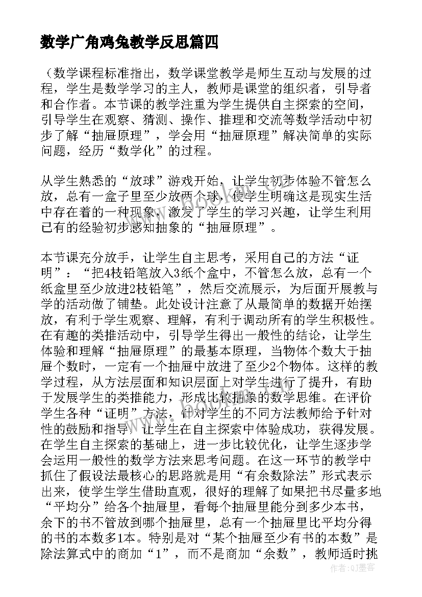 最新数学广角鸡兔教学反思 数学广角教学反思(汇总5篇)