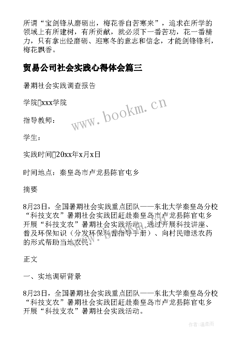 2023年贸易公司社会实践心得体会(优秀6篇)