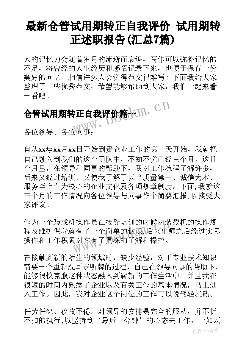 最新仓管试用期转正自我评价 试用期转正述职报告(汇总7篇)