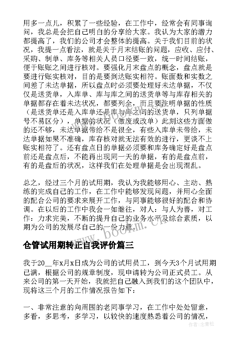 最新仓管试用期转正自我评价 试用期转正述职报告(汇总7篇)