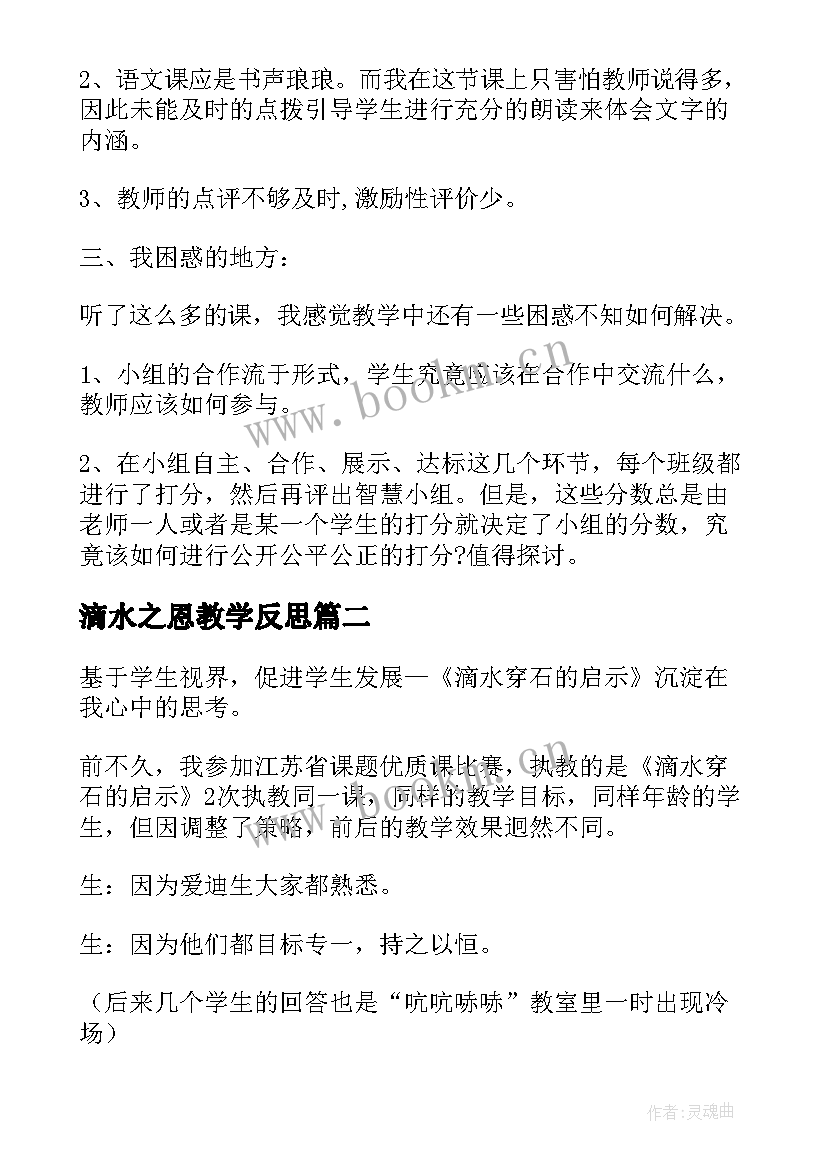 最新滴水之恩教学反思(实用5篇)