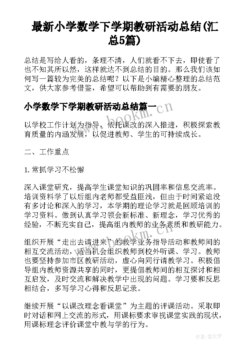 最新小学数学下学期教研活动总结(汇总5篇)