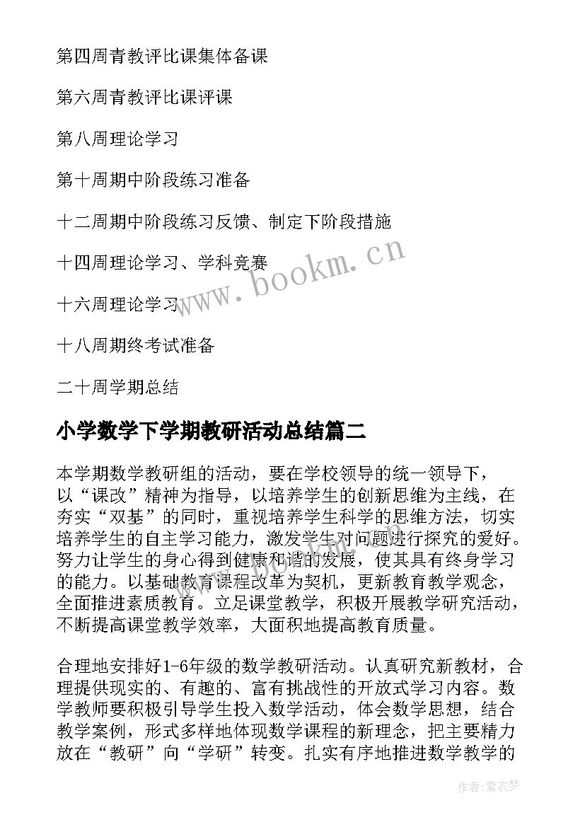 最新小学数学下学期教研活动总结(汇总5篇)