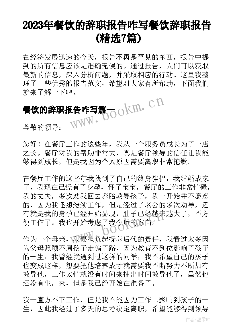 2023年餐饮的辞职报告咋写 餐饮辞职报告(精选7篇)