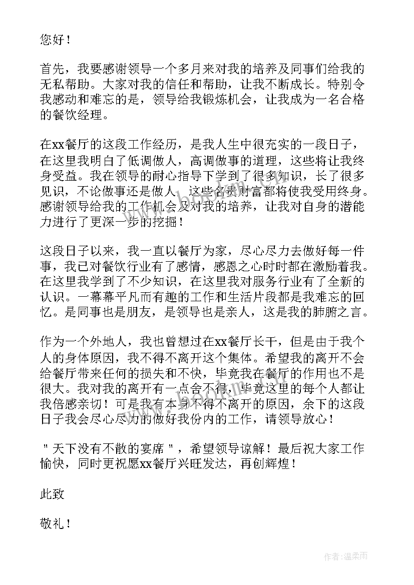 2023年餐饮的辞职报告咋写 餐饮辞职报告(精选7篇)