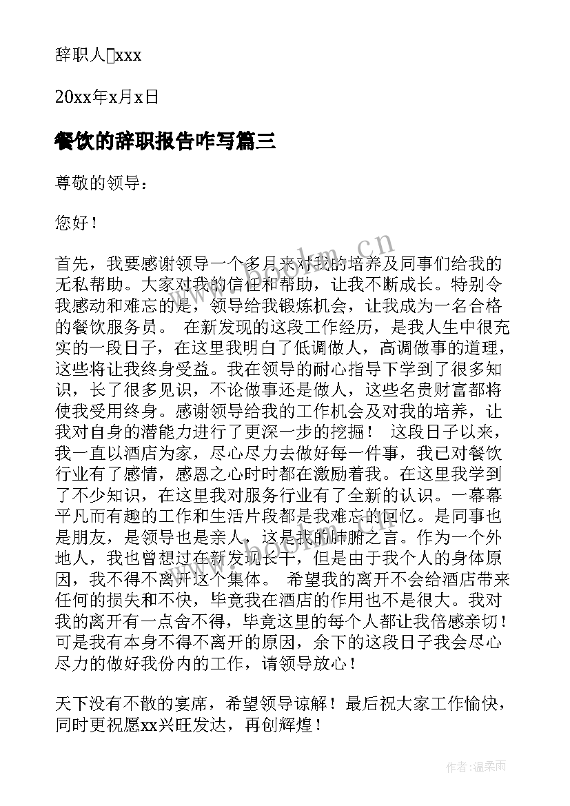 2023年餐饮的辞职报告咋写 餐饮辞职报告(精选7篇)