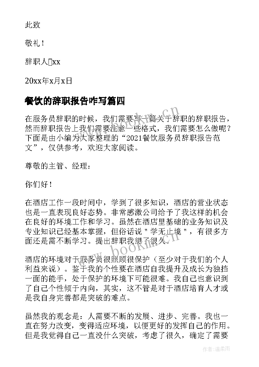 2023年餐饮的辞职报告咋写 餐饮辞职报告(精选7篇)