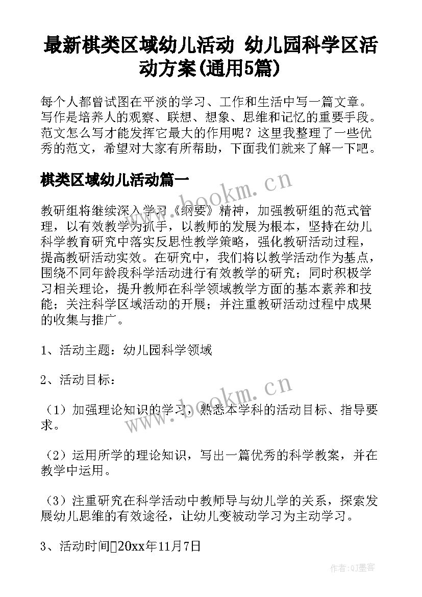 最新棋类区域幼儿活动 幼儿园科学区活动方案(通用5篇)