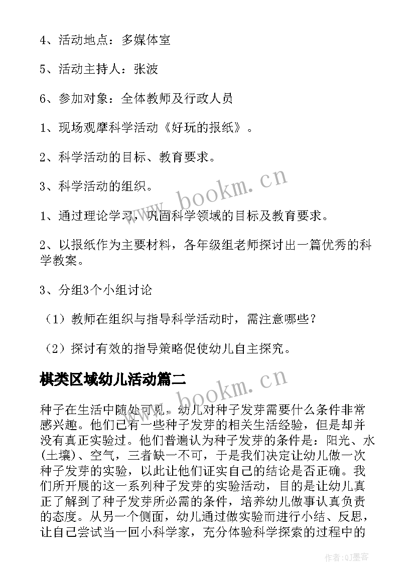 最新棋类区域幼儿活动 幼儿园科学区活动方案(通用5篇)