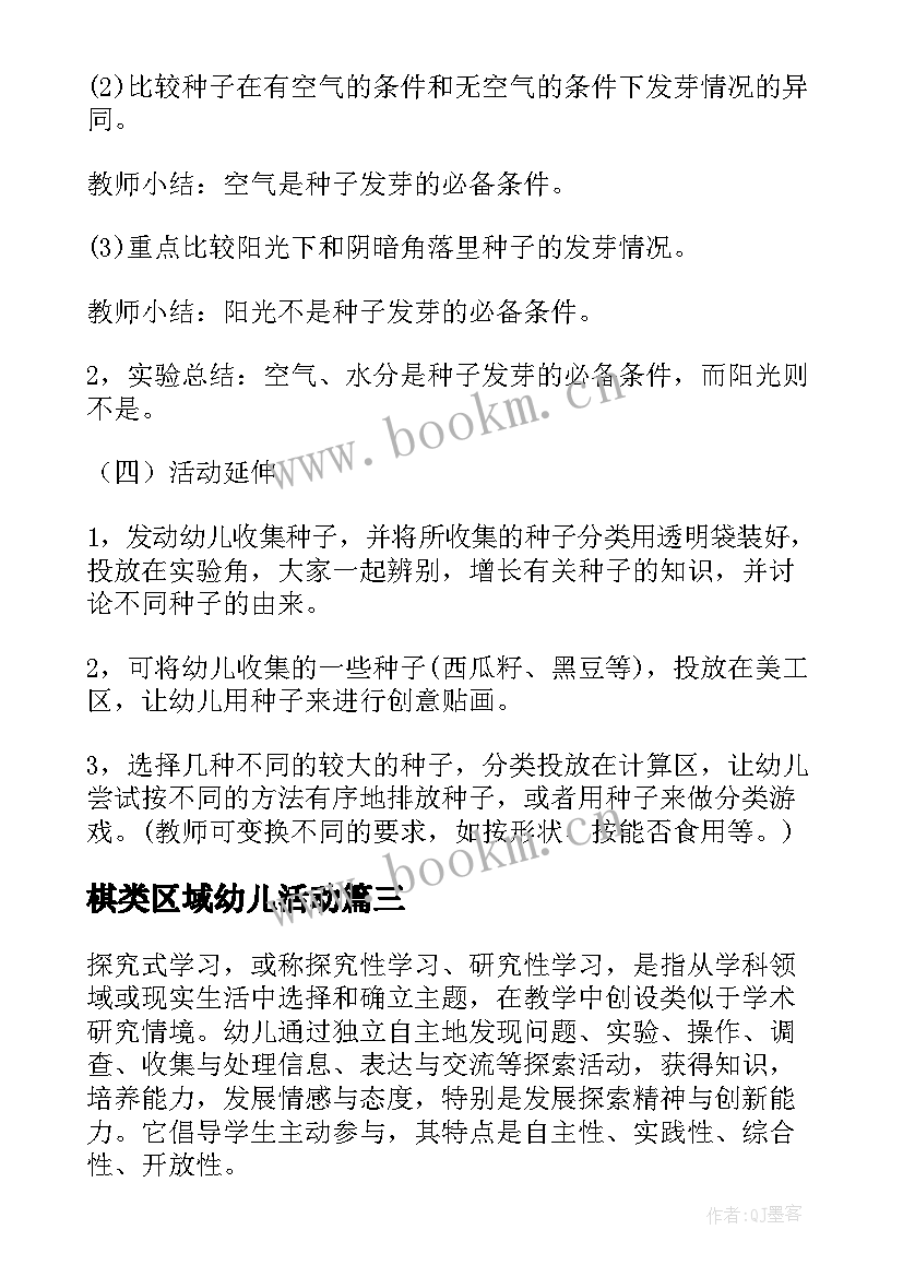 最新棋类区域幼儿活动 幼儿园科学区活动方案(通用5篇)