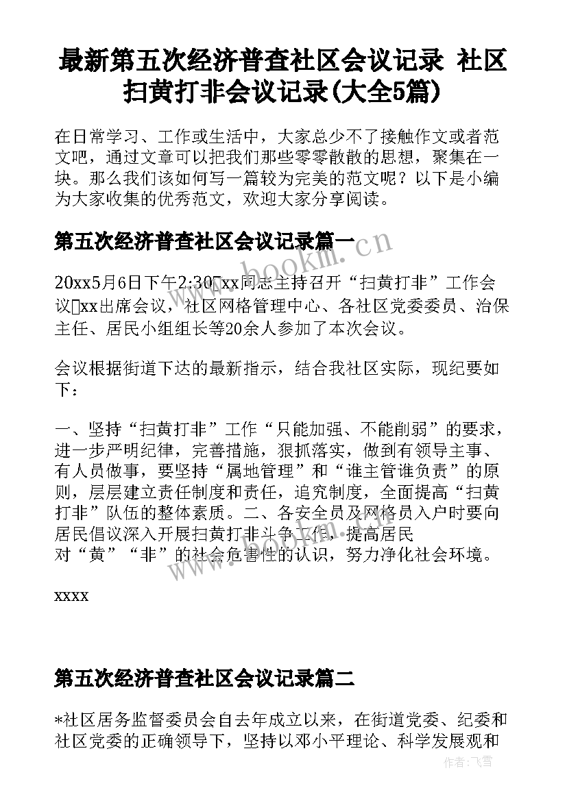 最新第五次经济普查社区会议记录 社区扫黄打非会议记录(大全5篇)