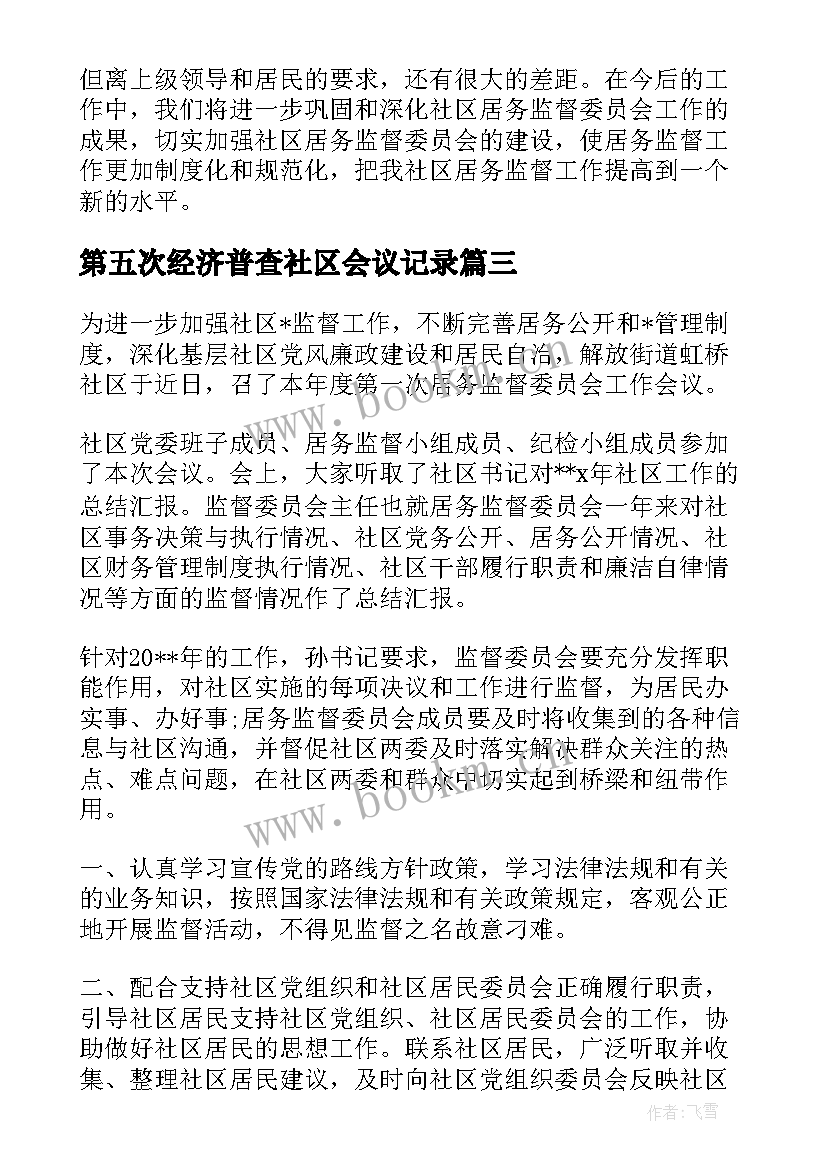 最新第五次经济普查社区会议记录 社区扫黄打非会议记录(大全5篇)