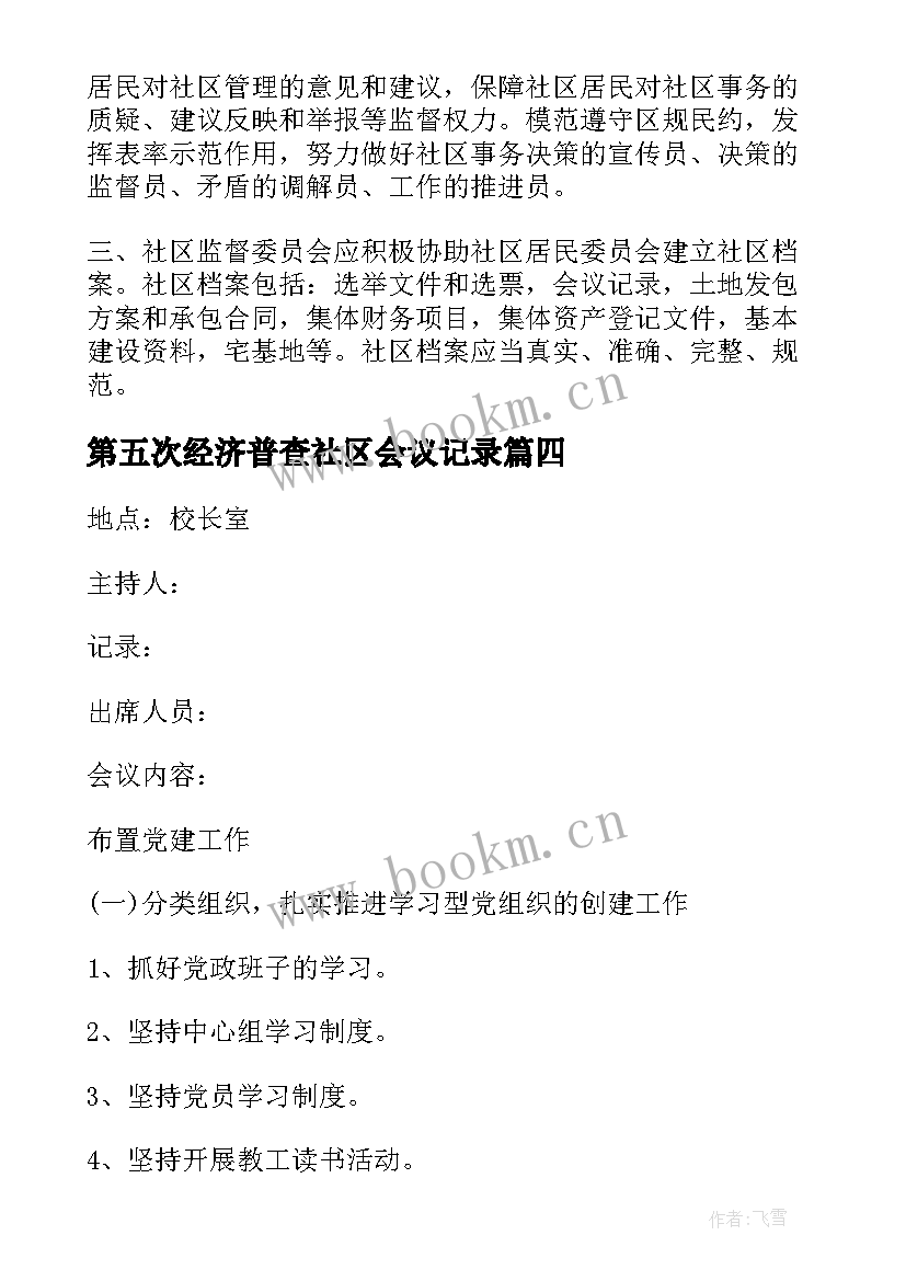 最新第五次经济普查社区会议记录 社区扫黄打非会议记录(大全5篇)