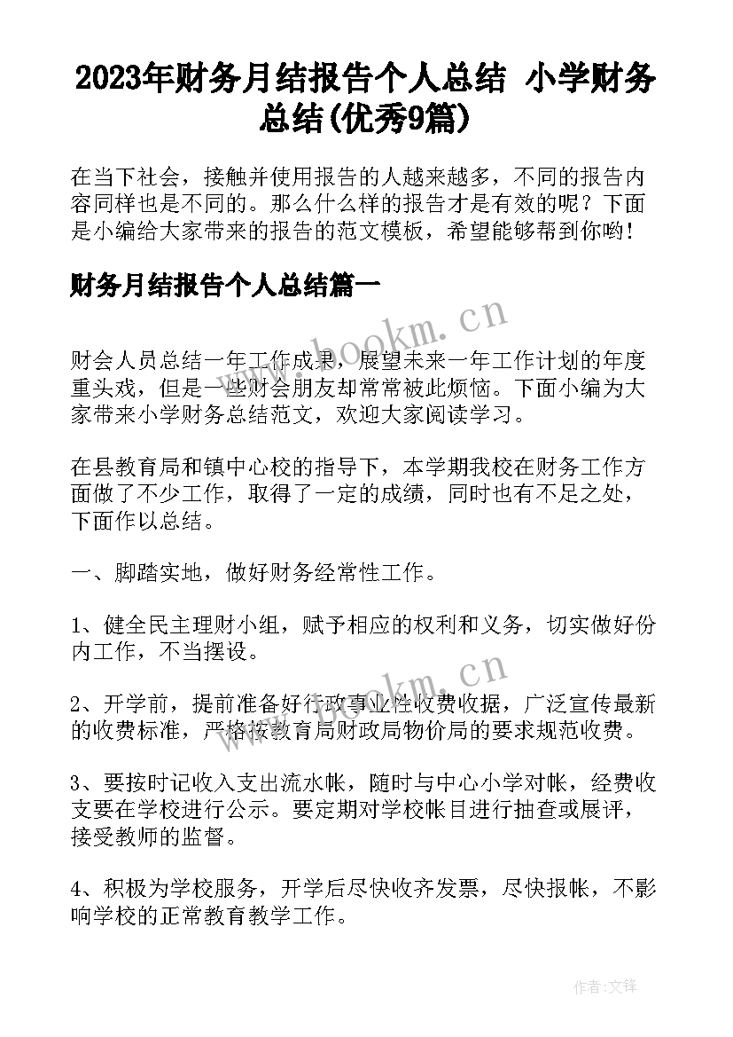 2023年财务月结报告个人总结 小学财务总结(优秀9篇)